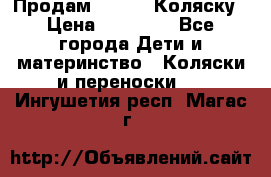 Продам Adriano Коляску › Цена ­ 10 000 - Все города Дети и материнство » Коляски и переноски   . Ингушетия респ.,Магас г.